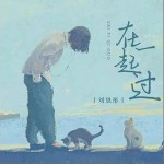 在一起過 （單曲）詳情