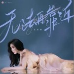 無法再靠近 （單曲）詳情