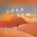 三千日月不見她 （單曲）詳情