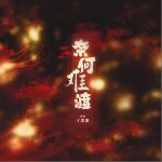奈何難渡 （單曲）詳情