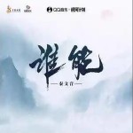 誰能 （單曲）詳情