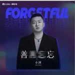 善忘 （單曲）詳情