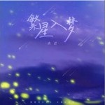 繁星入夢 （單曲）詳情
