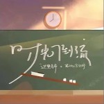 時光倒流 （單曲）詳情