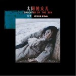 太陽的女兒（EP）詳情