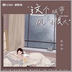 這城市風總是很大 （單曲）詳情
