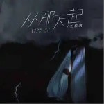 從那天起 （單曲）詳情