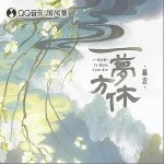 一夢方休 （單曲）詳情