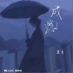成癮 （單曲）詳情