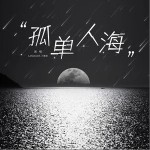 孤單人海 （單曲）詳情