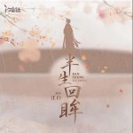 半生回眸 （單曲）詳情