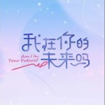 我在你的未來嗎 （單曲）詳情