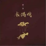 木偶戲 （單曲）詳情