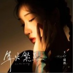 篝火繁星 （單曲）詳情