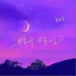 給我一陣風 （單曲）詳情