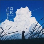 過往皆是打擾 （單曲）詳情