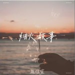 煙火故事 （單曲）詳情