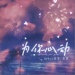 為你心動 （單曲）詳情
