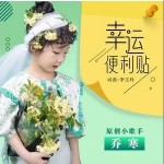 幸運便利貼（單曲）詳情