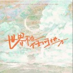 世界不在任何地方 （單曲）詳情