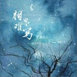 相思難寫 （單曲）詳情
