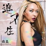 遮不住 （單曲）詳情