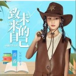 致未來的自己 （單曲）詳情