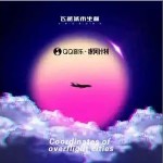 飛越城市坐標 （單曲）詳情