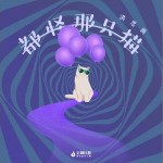 都怪那只貓 （單曲）詳情