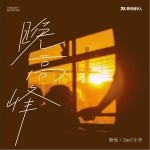 晚高峰 （單曲）詳情