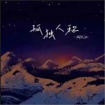 孤獨人稱 （單曲）詳情