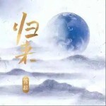 歸來 （單曲）詳情