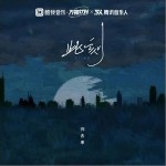 此刻 （單曲）詳情