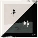 爭辯 （單曲）詳情