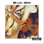 你不必太完美 （單曲）詳情