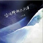 悲傷跨越太平洋 （單曲）詳情