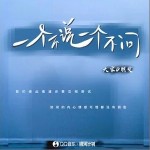 一個不說一個不問 （單曲）詳情