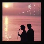 愛就一個字 （單曲）詳情