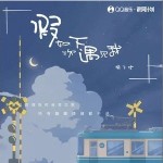 假如下次遇見我 （單曲）詳情