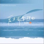 愛不需要理由 （單曲）詳情
