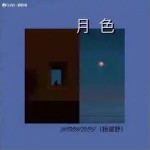 月色 （單曲）詳情