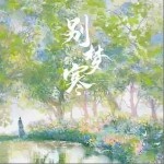 別夢寒 （單曲）詳情