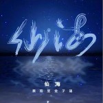 仙海 （單曲）詳情