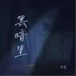 黑暗里 （單曲）詳情