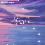 學會長大 （單曲）詳情