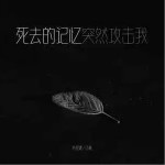 死去的記憶突然攻擊我 （單曲）詳情