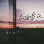 加倍愛他 （單曲）詳情