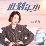 此刻年少 （單曲）詳情