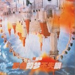 彩色的夢不失眠 （單曲）詳情