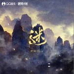 迷 （單曲）詳情